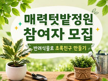 매력텃밭정원(서울국제정원박람회) 8월~9월 체험 사진