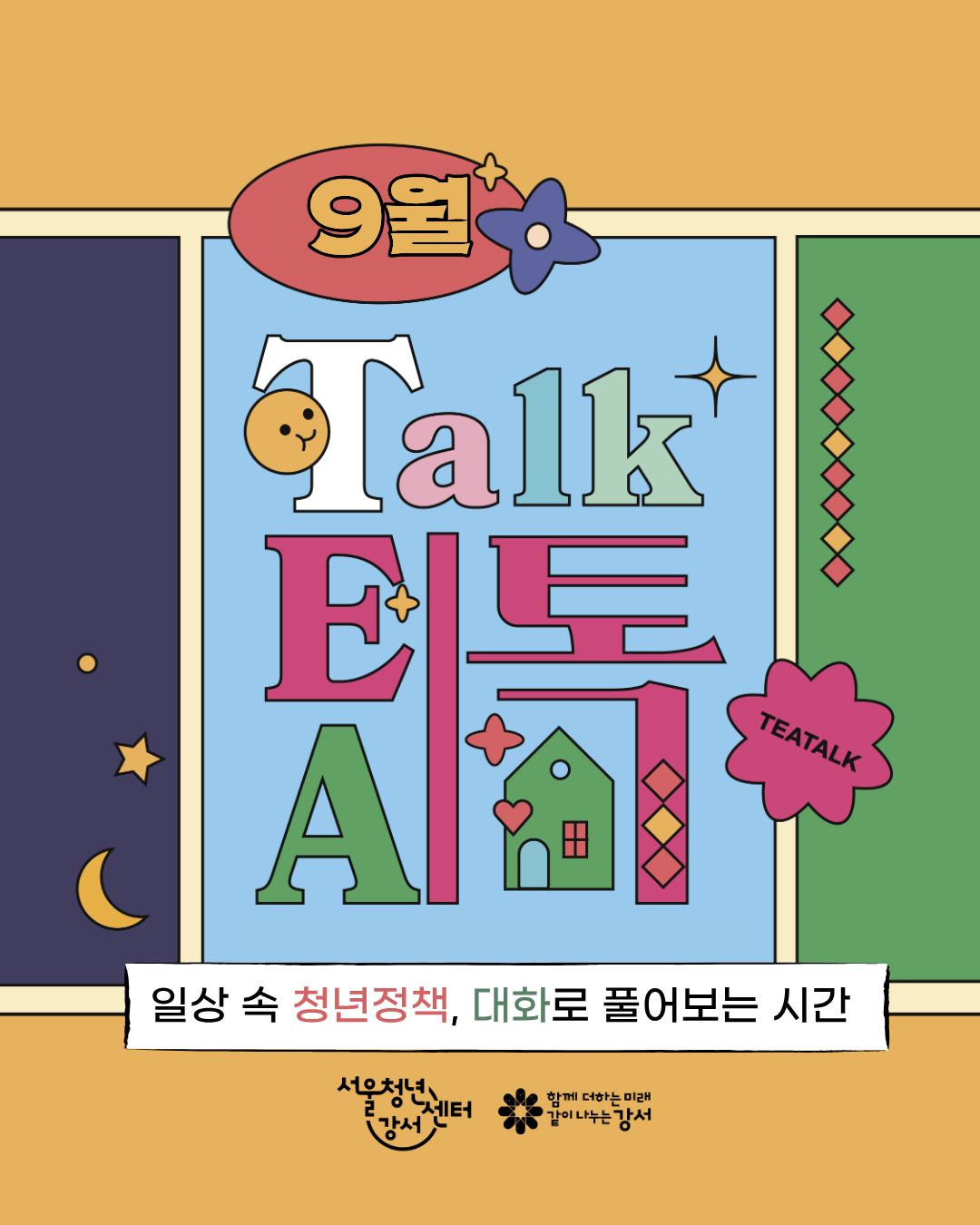 [서울청년센터 강서] 9월 밤 티톡: 청년 마음 가드닝 