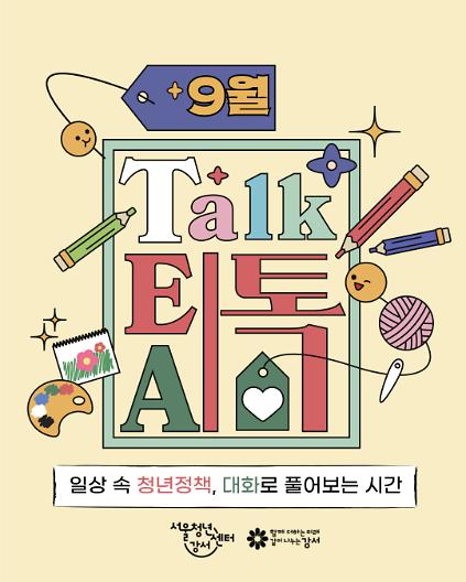 [서울청년센터 강서] 9월 낮 티톡: 청년 마음 가드닝  사진