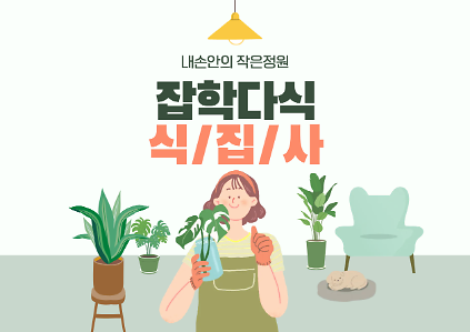 (수,일)잡학다식 식집사 사진