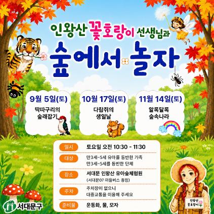 [서대문구]인왕산 유아숲체험원 주말(토) 가족 숲체험 프로그램 사진