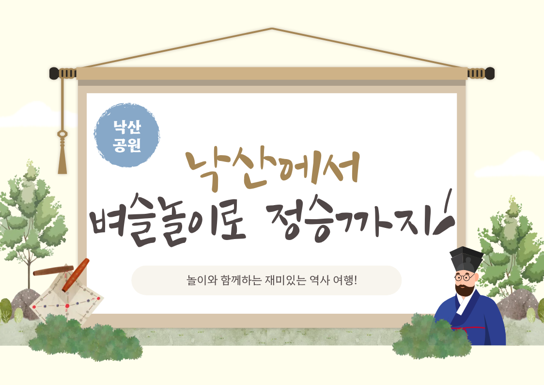 (토)낙산에서 벼슬놀이로 정승까지!