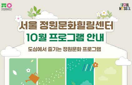 (토)서울 정원문화힐링센터(가드닝라운지, 서울정원문화힐링센터)_10월 프로그램 예약 안내 사진