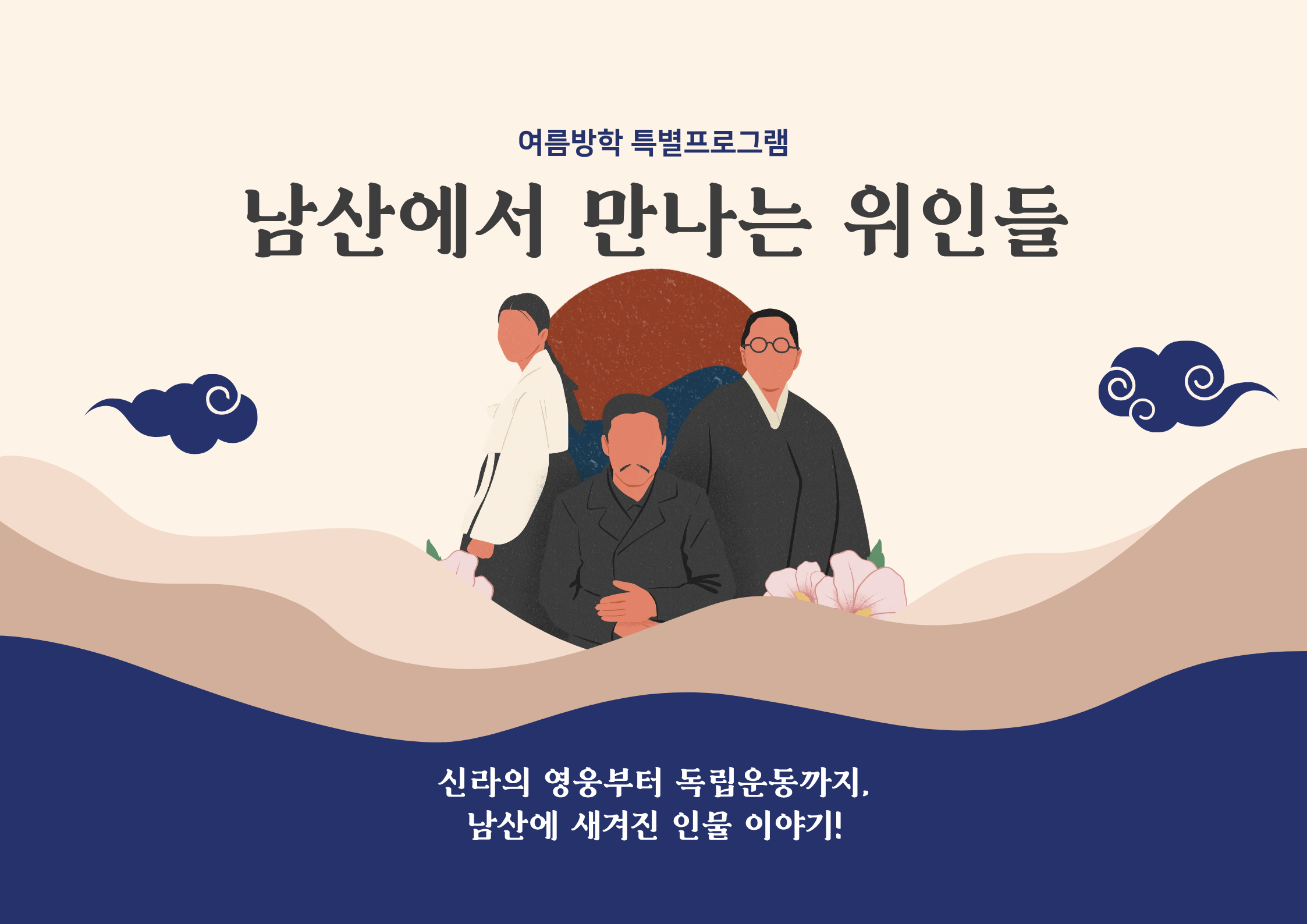 (일)남산에서 만나는 위인들