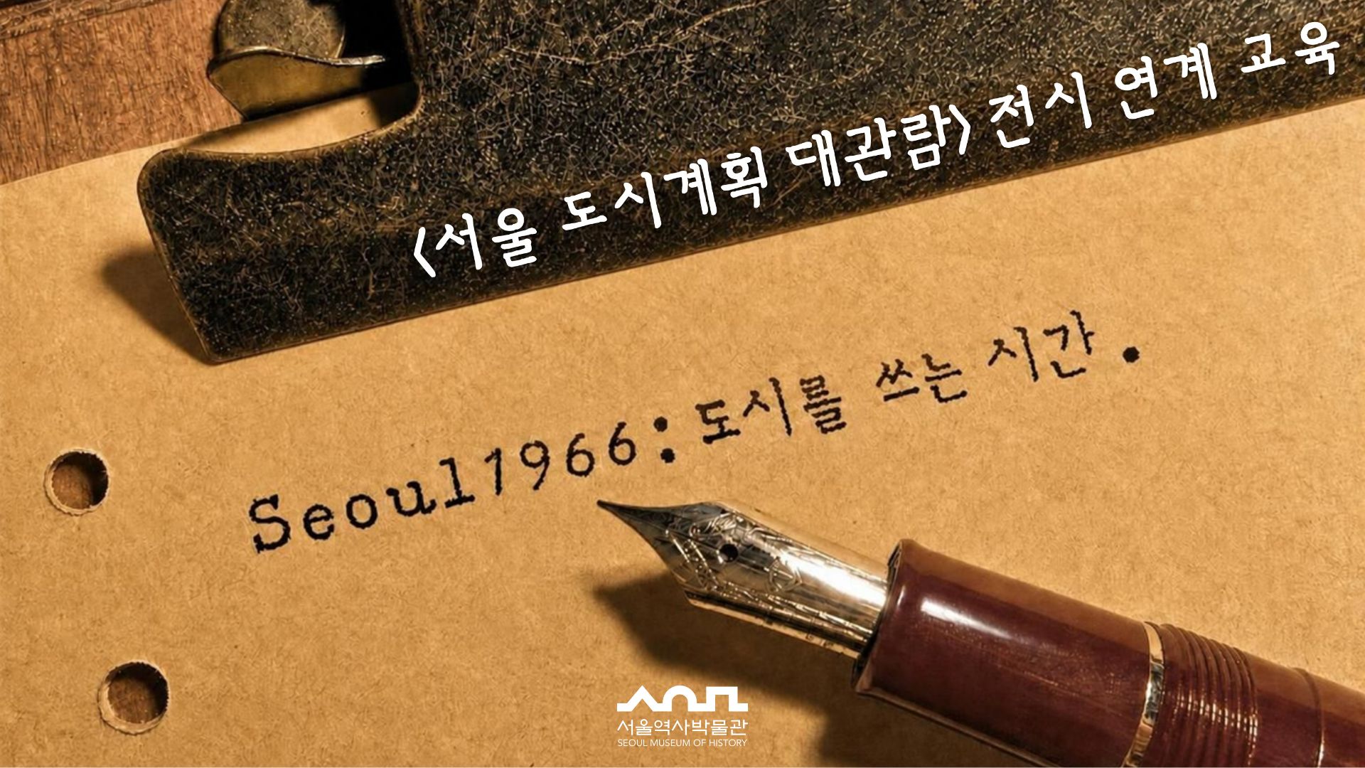 &lsquo;서울 도시계획 대관람&rsquo; 전시 연계 교육 「SEOUL 1966 : 도시를 쓰는 시간」수강생 모집 