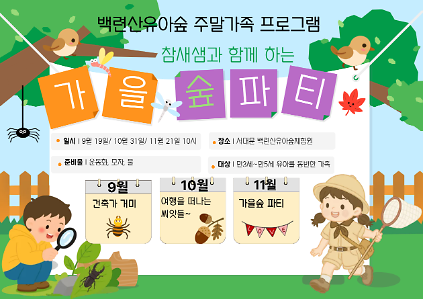 [서대문구]백련산유아숲체험원 주말(토) 가족 숲체험 프로그램 사진