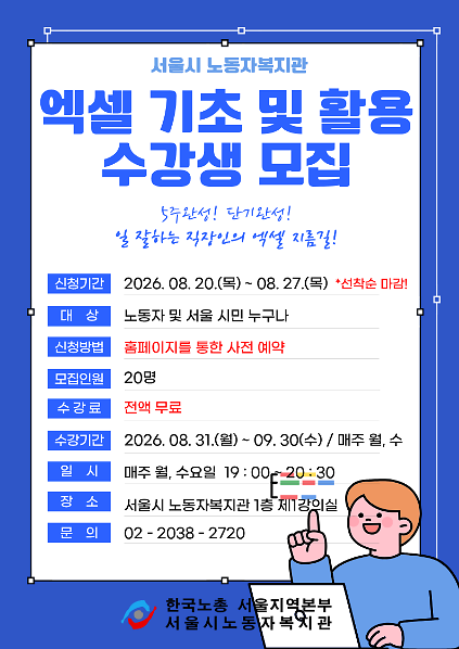 [서울시노동자복지관] 무료 엑셀 기초 및 활용 강좌 사진