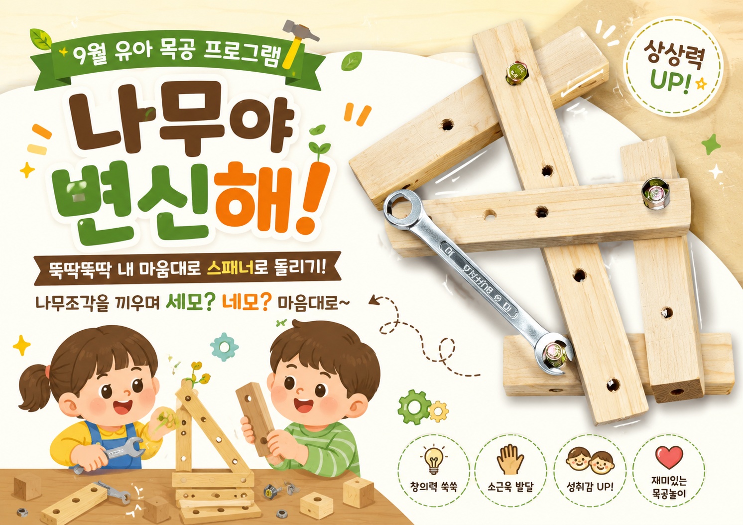 (중랑구)중랑 목재문화체험장 - "나무야! 변신해"(9월)유아 목공체험(6~7세 단체)평일-오전 (10:00~12:00)