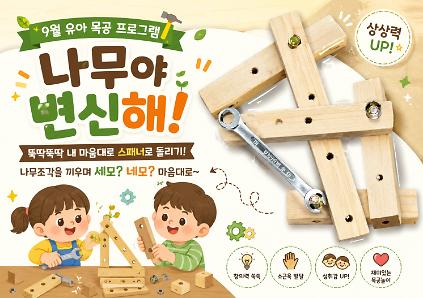 (중랑구)중랑 목재문화체험장 - "나무야! 변신해"(9월)유아 목공체험(6~7세 단체)평일-오전 (10:00~12:00) 사진