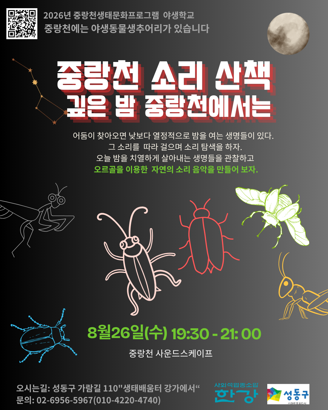 (수)야생학교 중랑천 소리 산책