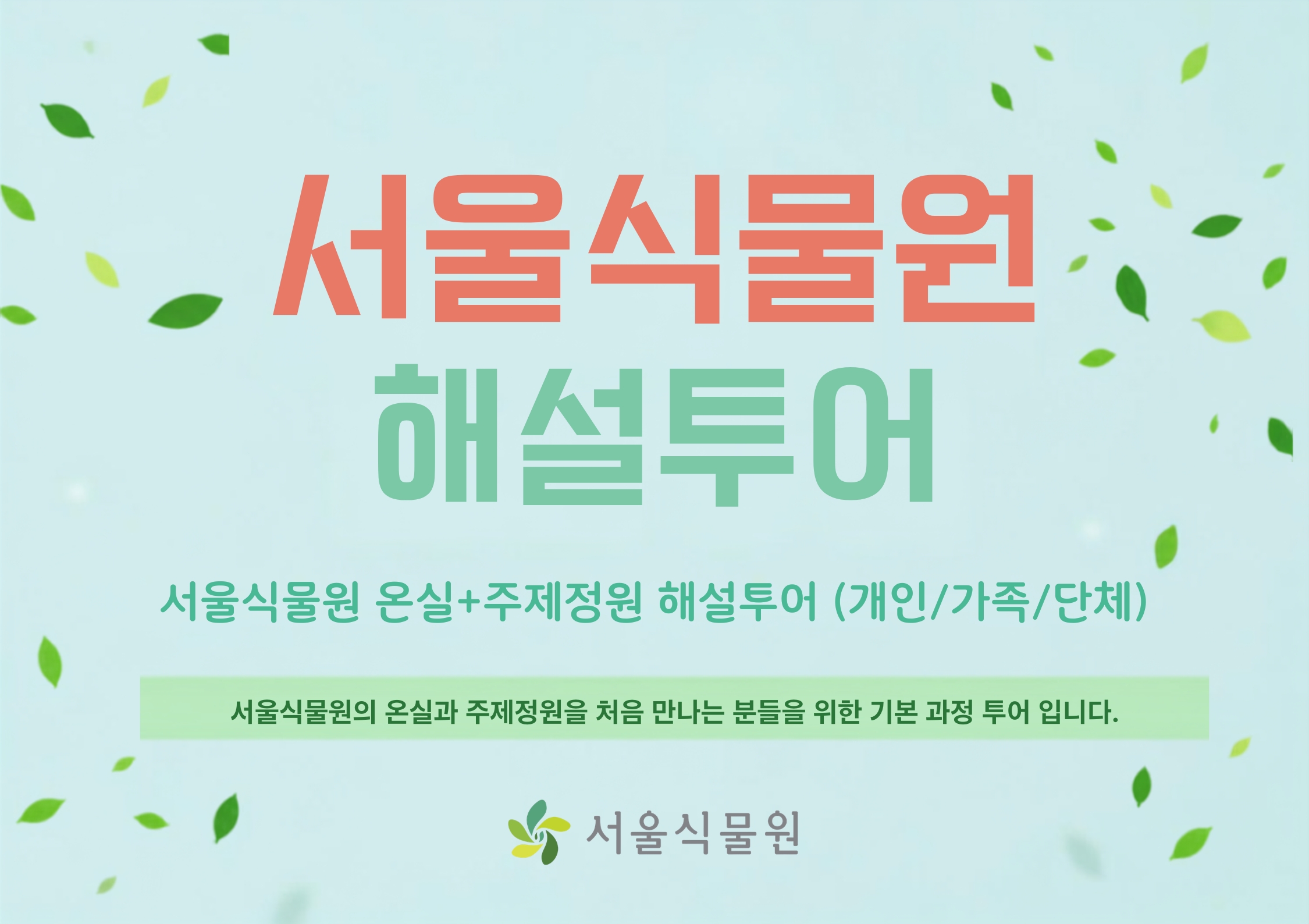 [식물원투어/개인,가족,단체/9월]  온실+주제정원 해설 투어 (평일,주말)