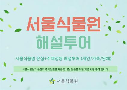 [식물원투어/개인,가족,단체/9월]  온실+주제정원 해설 투어 (평일,주말) 사진