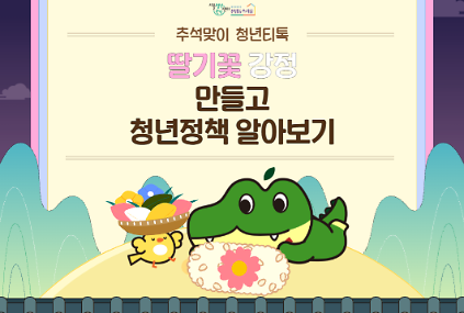 서울청년센터 관악 신림동쓰리룸 추석맞이 청년티톡 <딸기꽃 강정 만들고 청년정책 알아보기> 사진