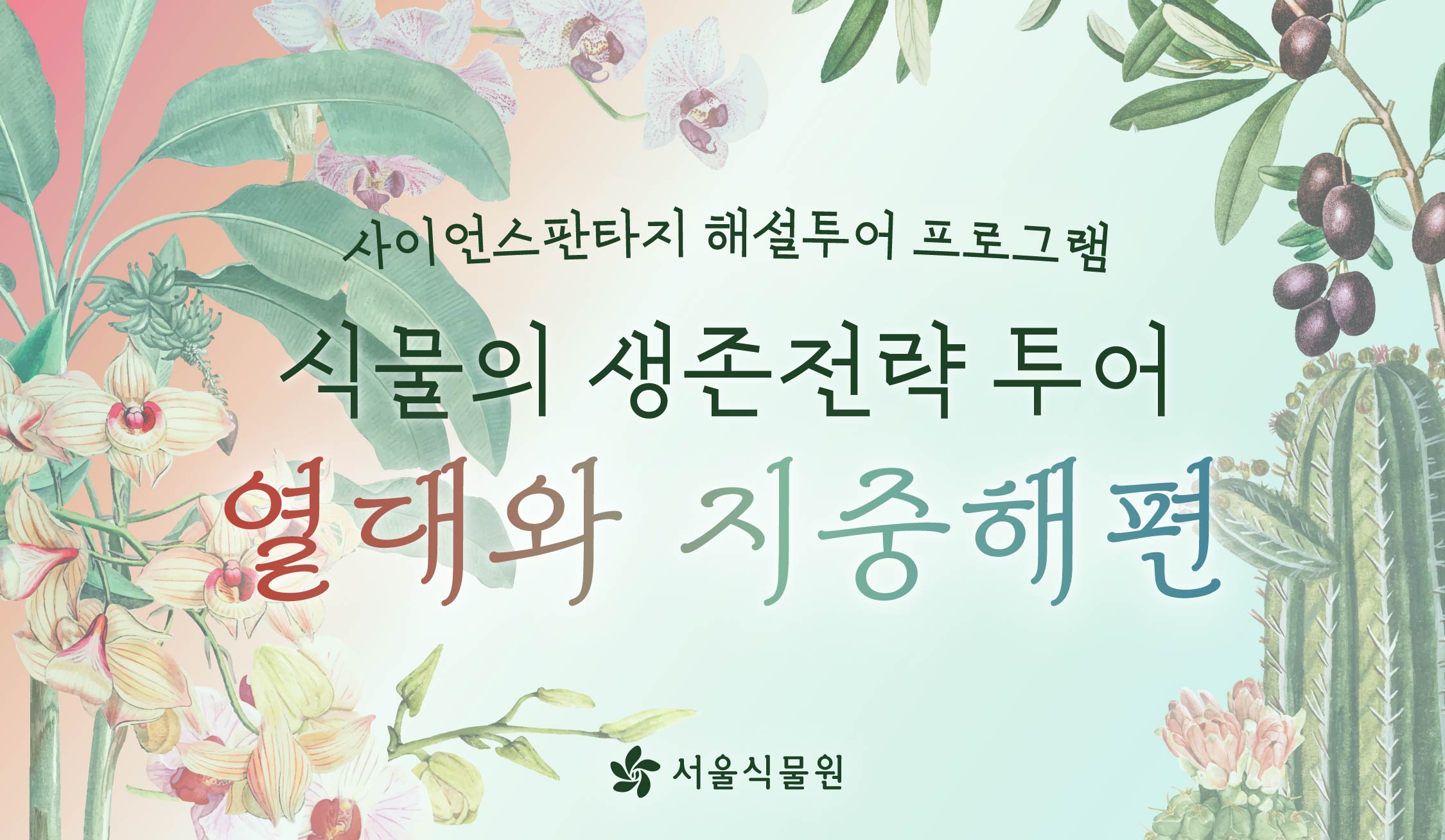 [서울식물원 투어] 9월 식물의 생존전략 투어(열대와 지중해편) 안내 (평일, 주말)