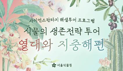 [서울식물원 투어] 9월 식물의 생존전략 투어(열대와 지중해편) 안내 (평일, 주말) 사진