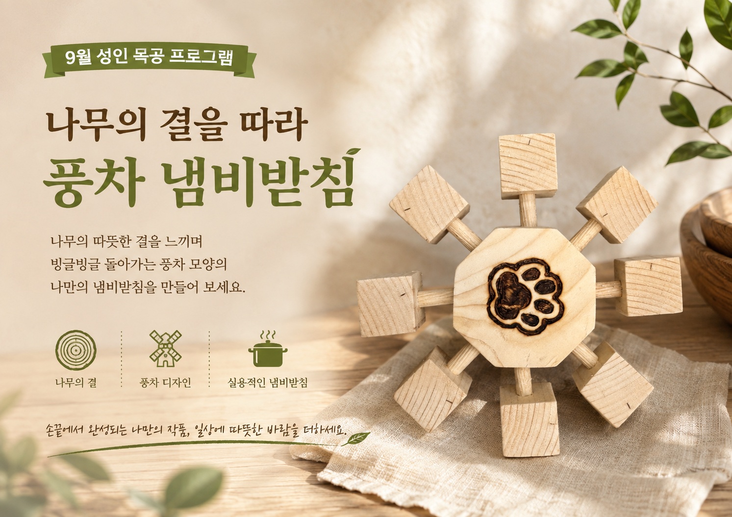 (중랑구)중랑 목재문화체험장 -  풍차 냄비 받침 만들기(9월)성인목공체험(개인)평일-오후 14:00~16:00