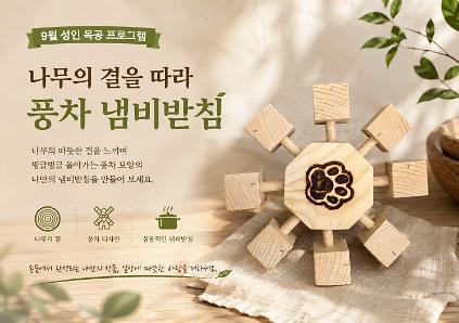 (중랑구)중랑 목재문화체험장 -  풍차 냄비 받침 만들기(9월)성인목공체험(개인)평일-오후 14:00~16:00 사진