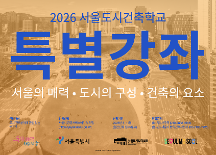 (토) 2026 서울도시건축학교 9월 도시건축 강좌 - 인공지능기반건축 사진