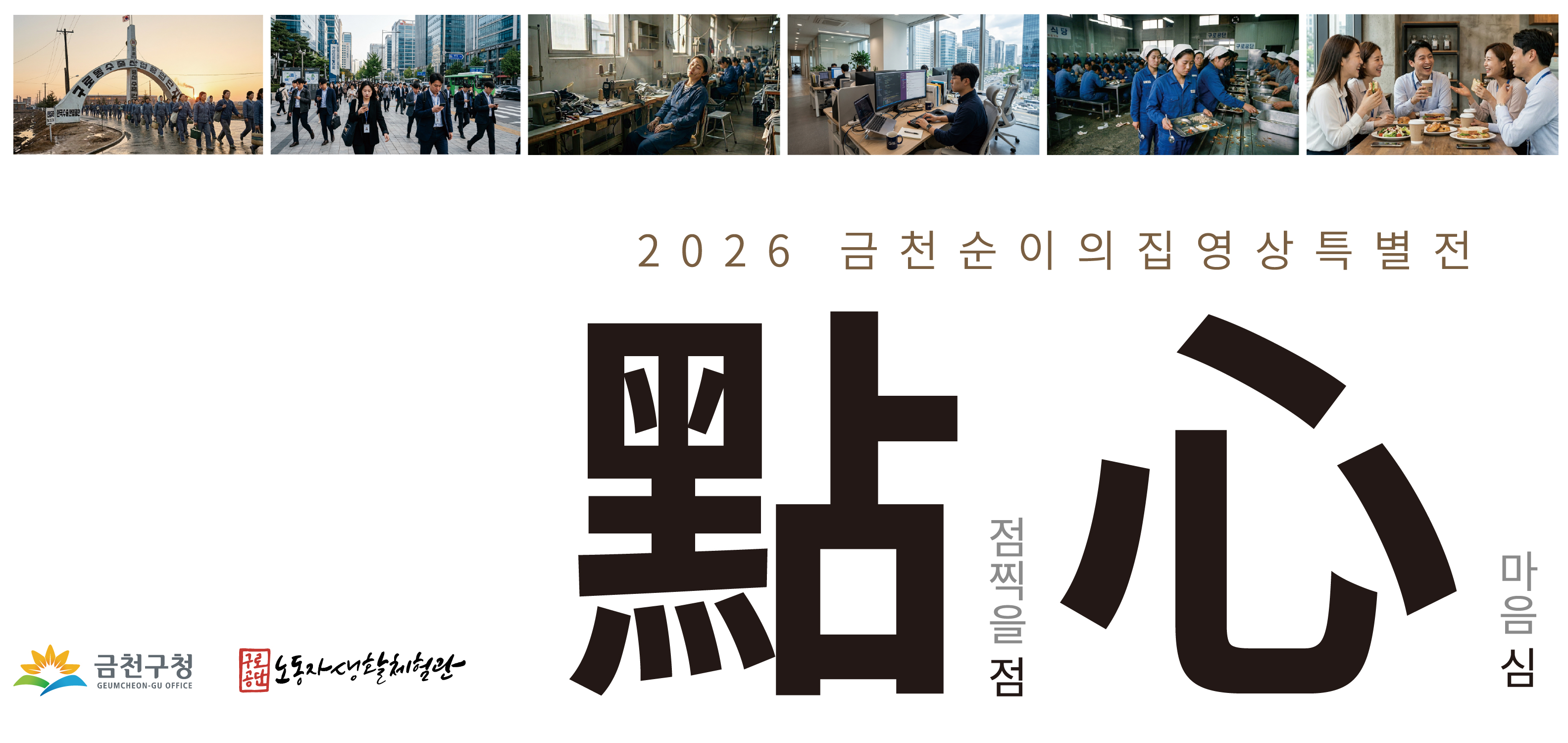 ★커피기프트카드 증정★2026년 금천 순이의 집 영상특별전 「점심」사전관람예약