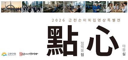 ★커피기프트카드 증정★2026년 금천 순이의 집 영상특별전 「점심」사전관람예약 사진
