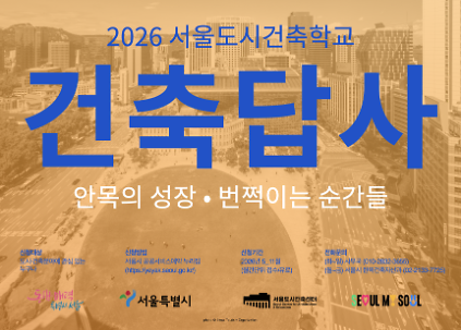 (토) 2026 서울도시건축학교 9월 도시건축 답사 사진