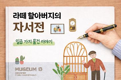 [G밸리산업박물관] 2026 하반기 청소년(학급 단체)대상 교육<라떼 할아버지의 자서전> 사진