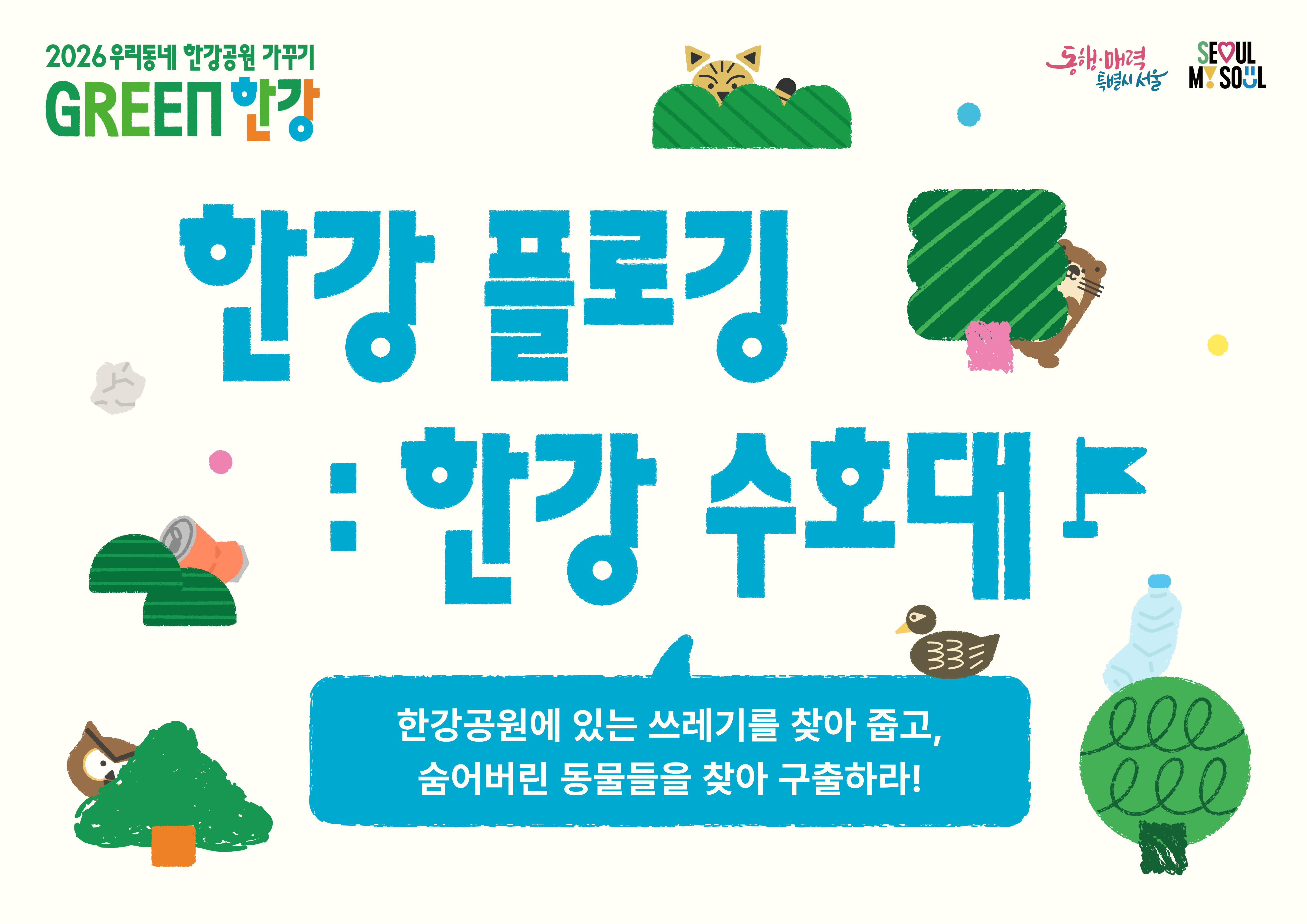 [주말] 광나루 우리동네 한강공원 가꾸기 'GREEN 한강' <한강플로깅 : 한강수호대>