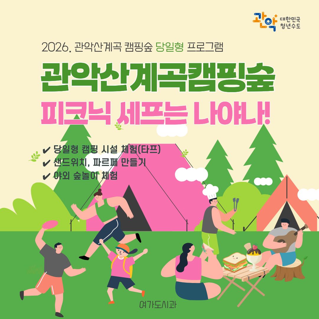 (관악구)(9월, 토, 일, 유료) 관악산 계곡 캠핑숲 '피크닉 세프는 나야나!' ( 2013년생 ~ 2019년생 동반 가족 )