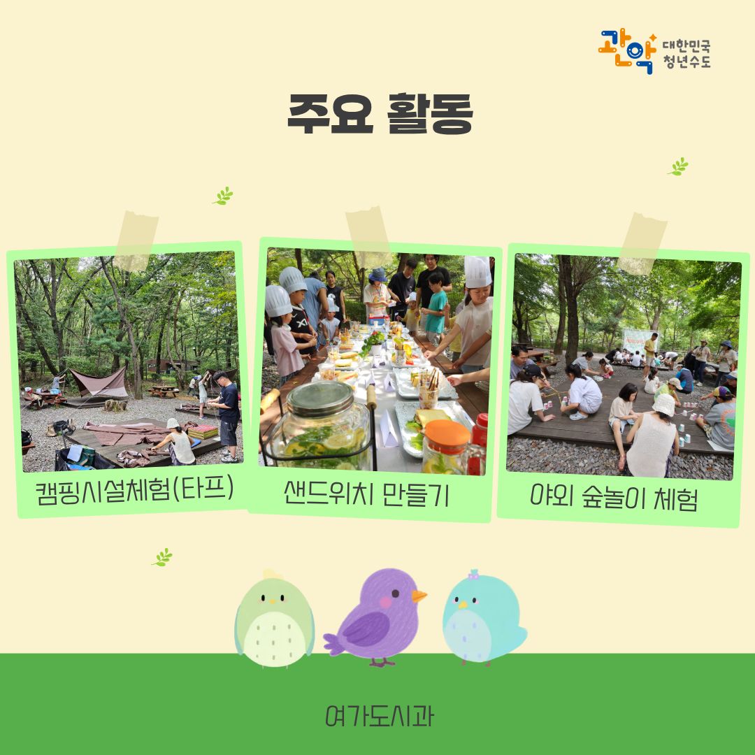 (관악구)(9월, 토, 일, 유료) 관악산 계곡 캠핑숲 '피크닉 세프는 나야나!' ( 2013년생 ~ 2019년생 동반 가족 )