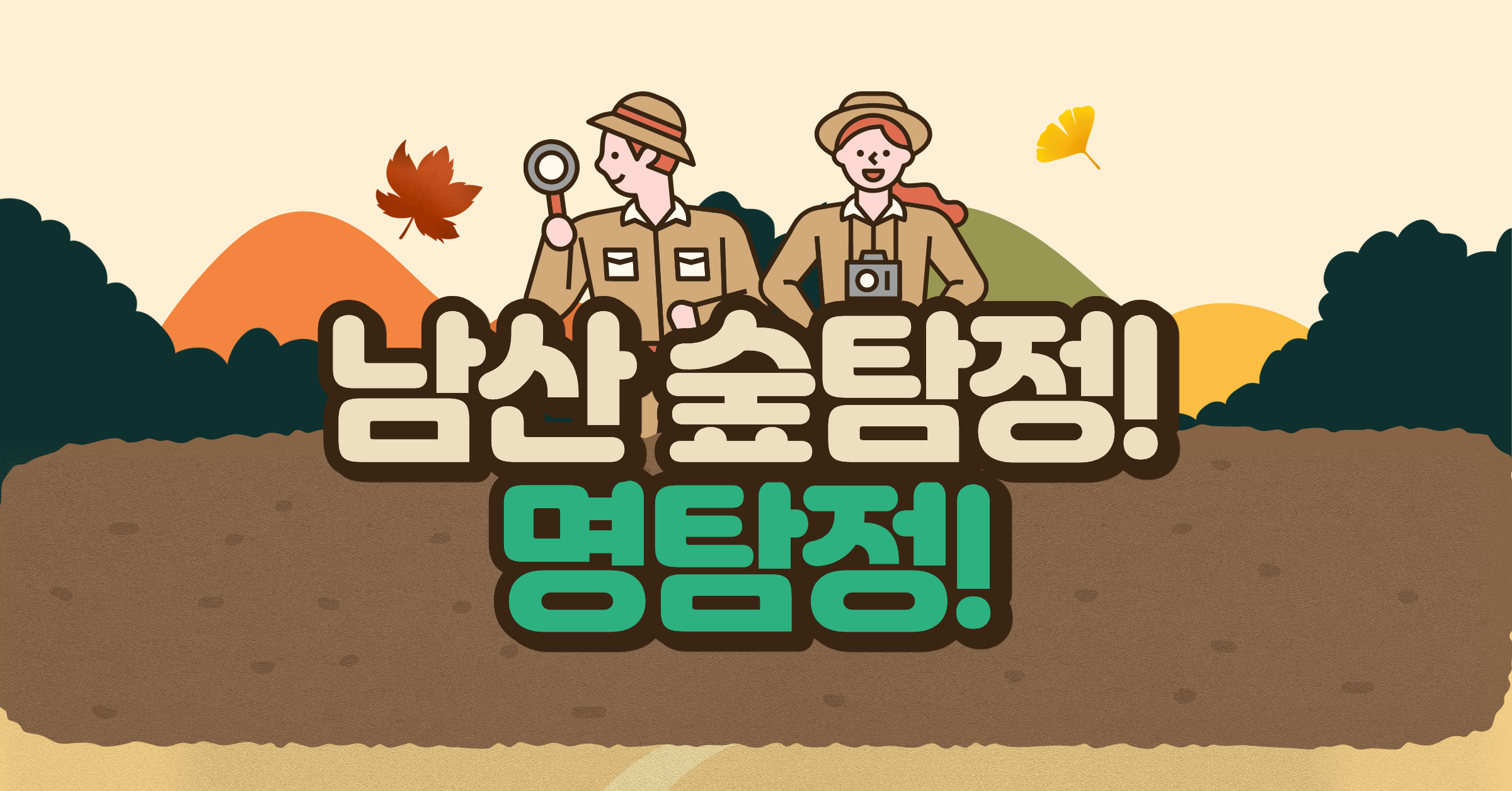 (일)남산 숲탐정 명탐정