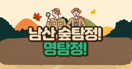 (일)남산 숲탐정 명탐정 사진
