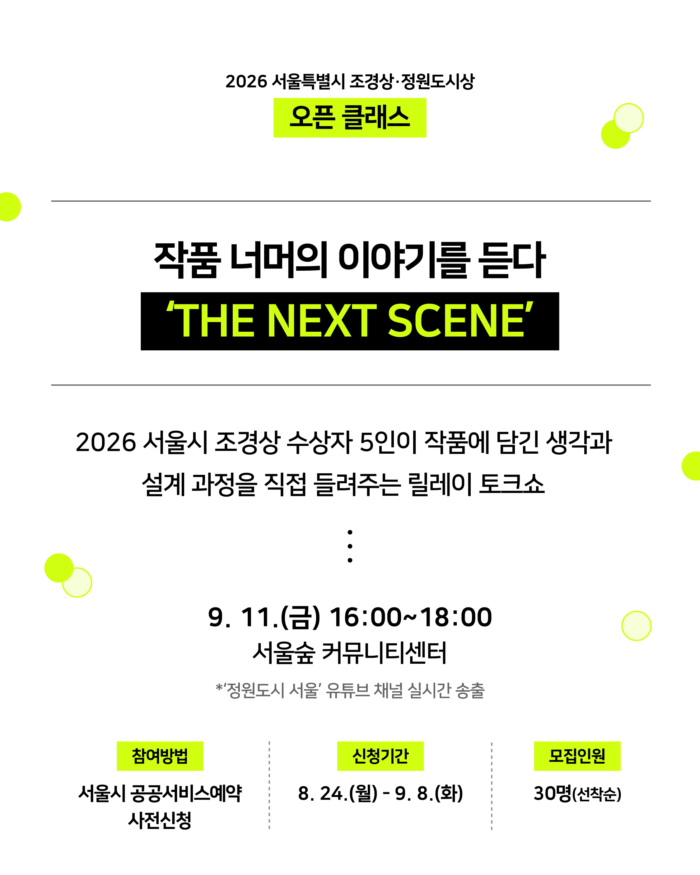 [서울시 조경상] 오픈 클래스 'THE NEXT SCENE'
