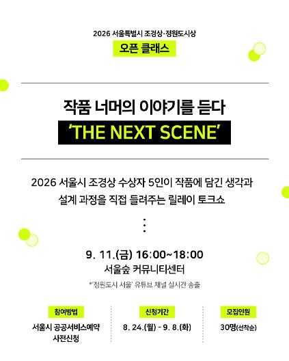 [서울시 조경상] 오픈 클래스 'THE NEXT SCENE' 사진