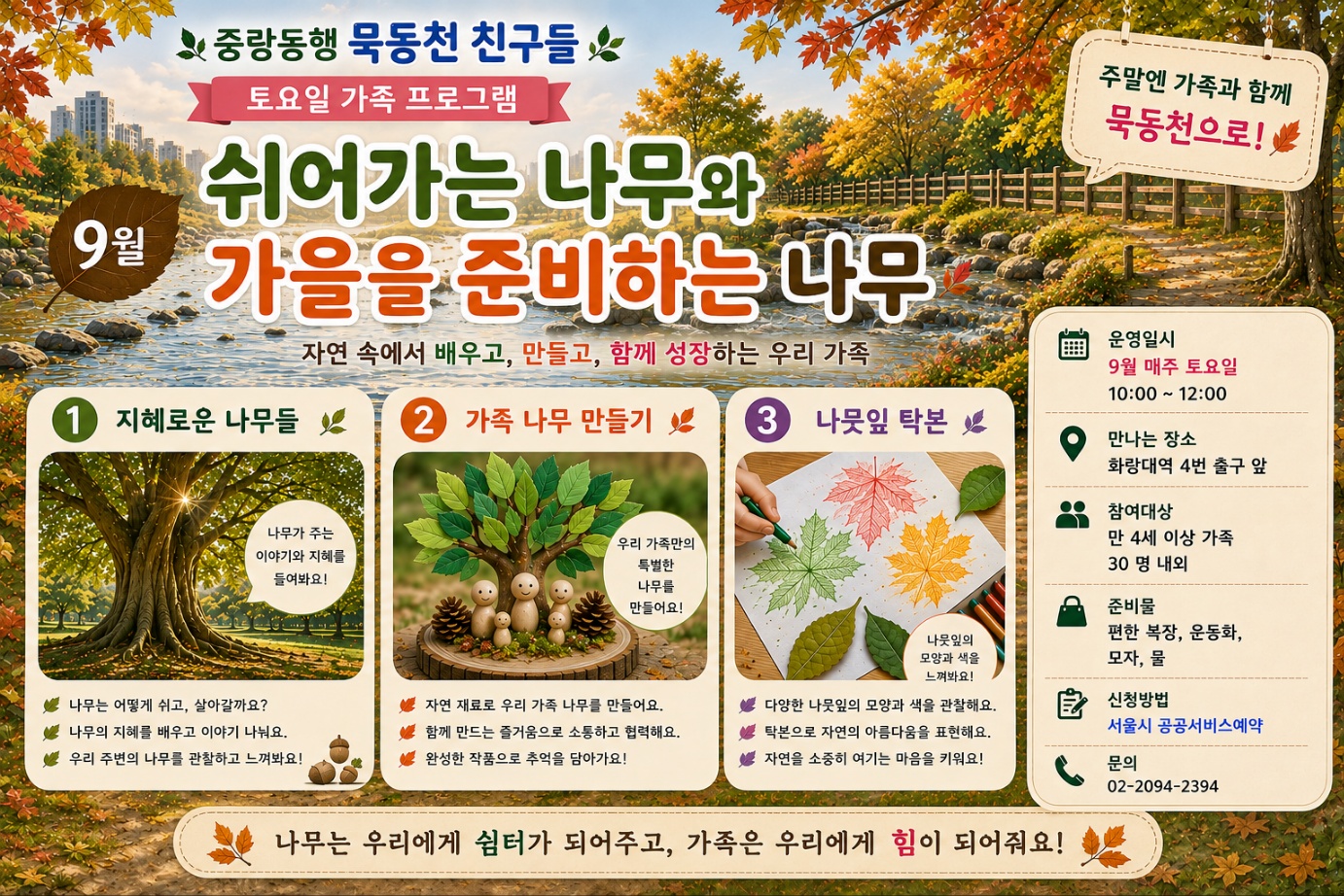 (중랑구)중랑동행 묵동천 친구들 생태체험 주말 가족 프로그램  토10시~12시