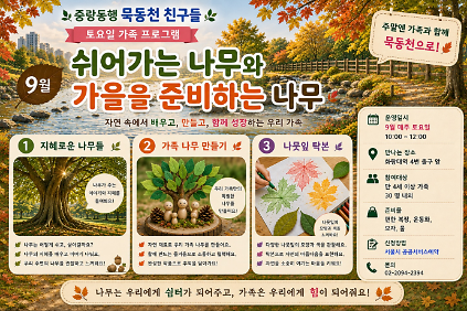 (중랑구)중랑동행 묵동천 친구들 생태체험 주말 가족 프로그램  토10시~12시 사진