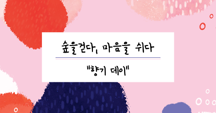 숲을 걷다 마음을 쉬다〔향기데이〕 사진