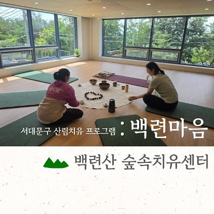 [서대문구민 우선] 9월 백련산숲속치유센터 [백련마음] 사진