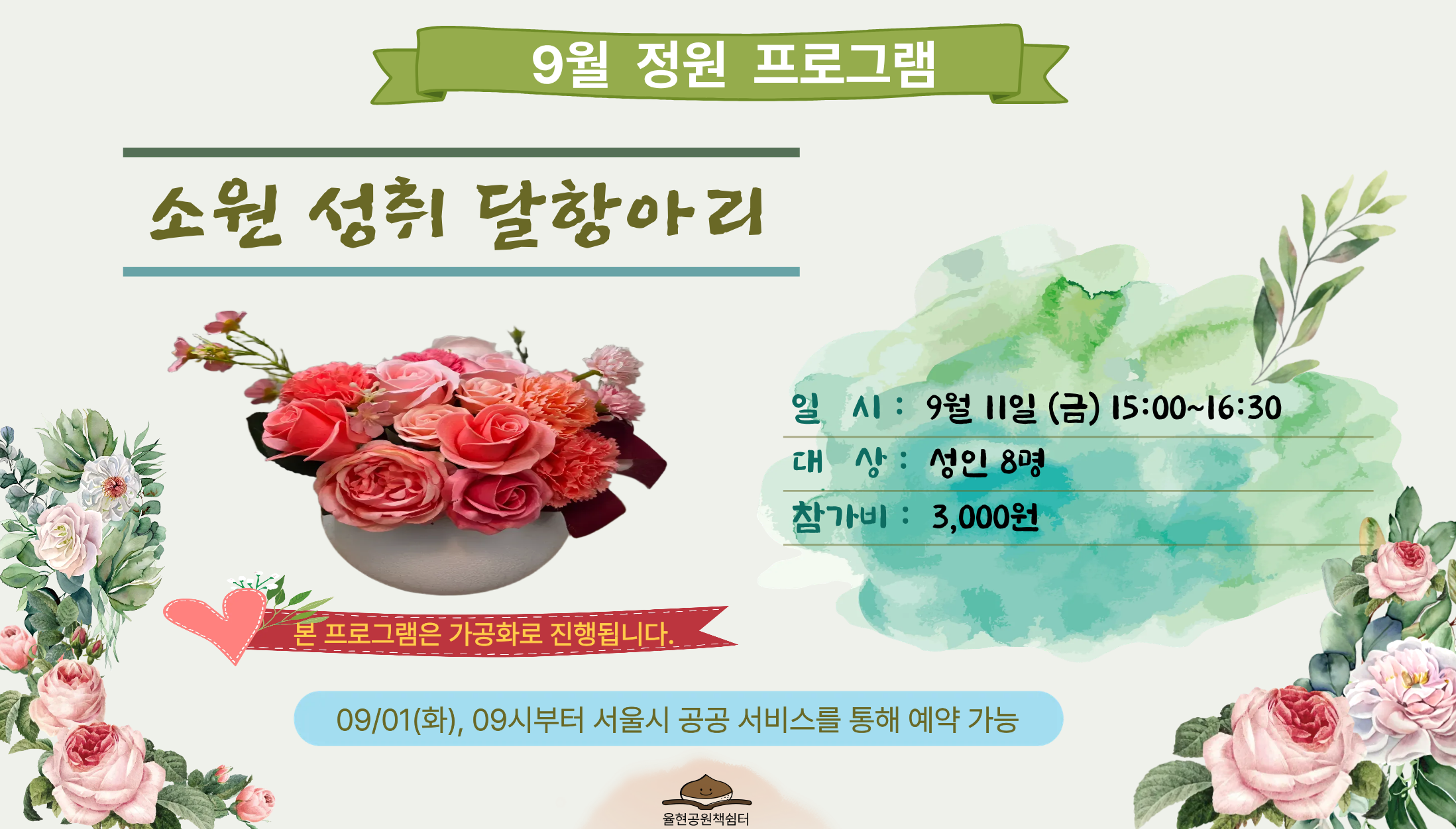 율현공원 책쉼터 09월 정원프로그램_소원 성취 달항아리 만들기