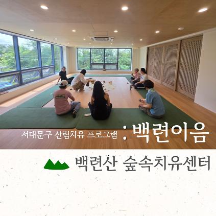 [서대문구민 우선] 9월 백련산숲속치유센터 [백련이음] 사진