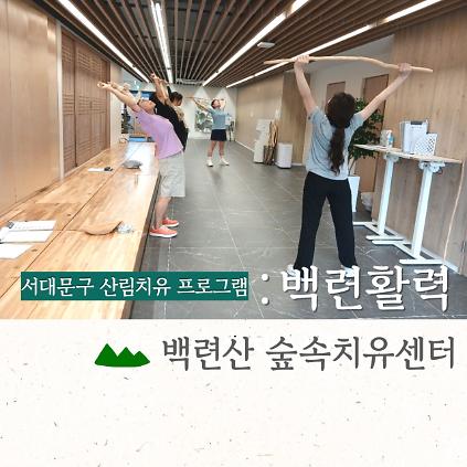 [서대문구민 우선] 9월 백련산숲속치유센터 [백련활력] 사진