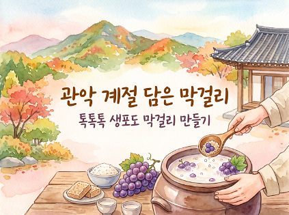 [강감찬센터] (관악구 도시농업) (수) 관악 계절 담은 막걸리 (강감찬9월) 사진