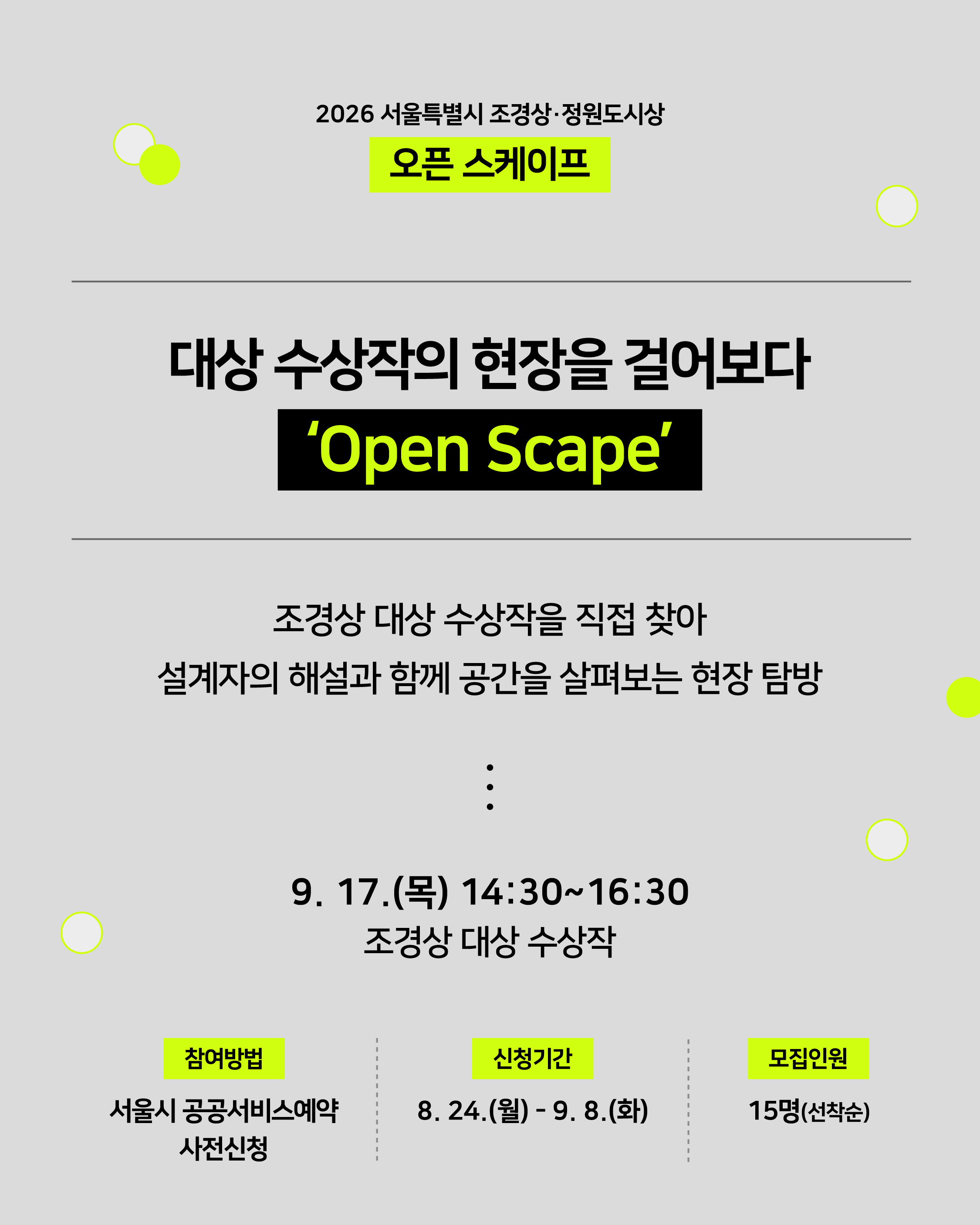 [서울시 조경상] 오픈 스케이프 '도시를 걷는 조경'