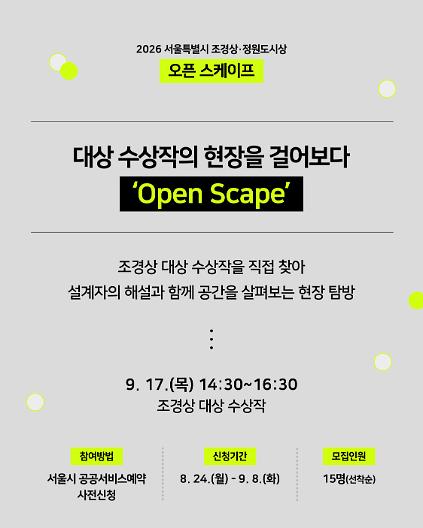 [서울시 조경상] 오픈 스케이프 '도시를 걷는 조경' 사진