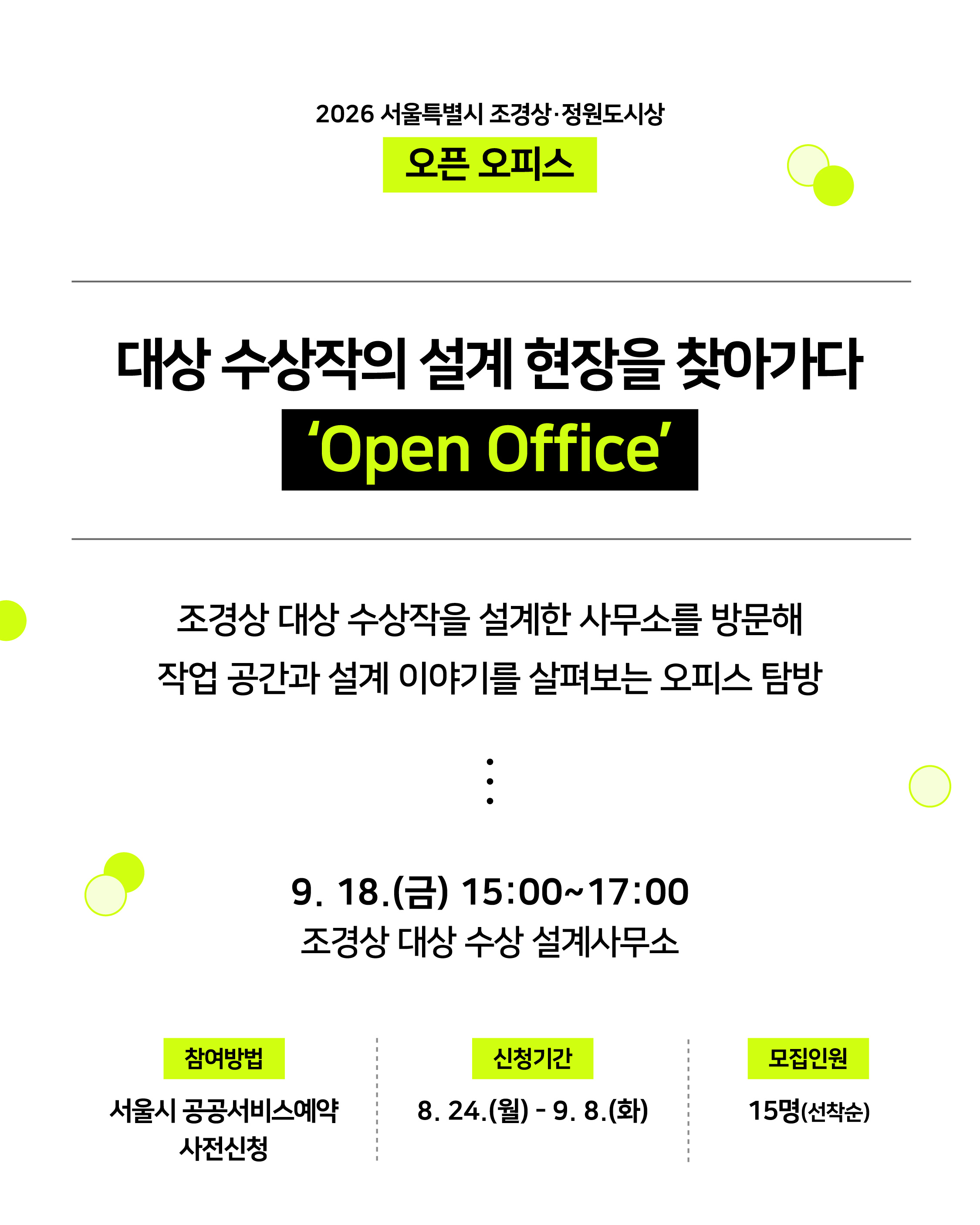 [서울시 조경상] 오픈 오피스 '도면 너머 공간, 조경가의 하루'