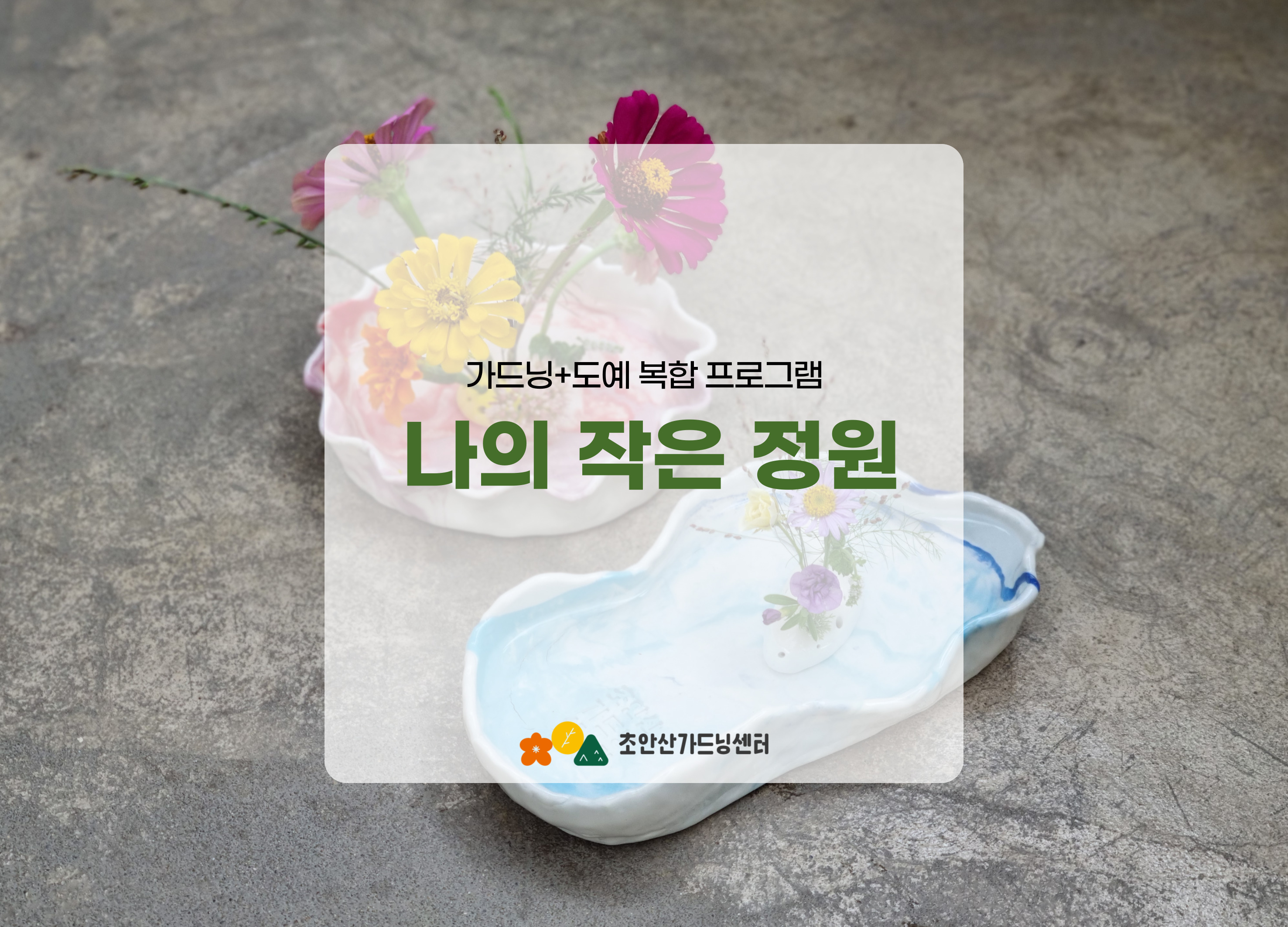 [초안산가드닝센터][금요일]9~10월/가드닝+도예/나의 작은 정원