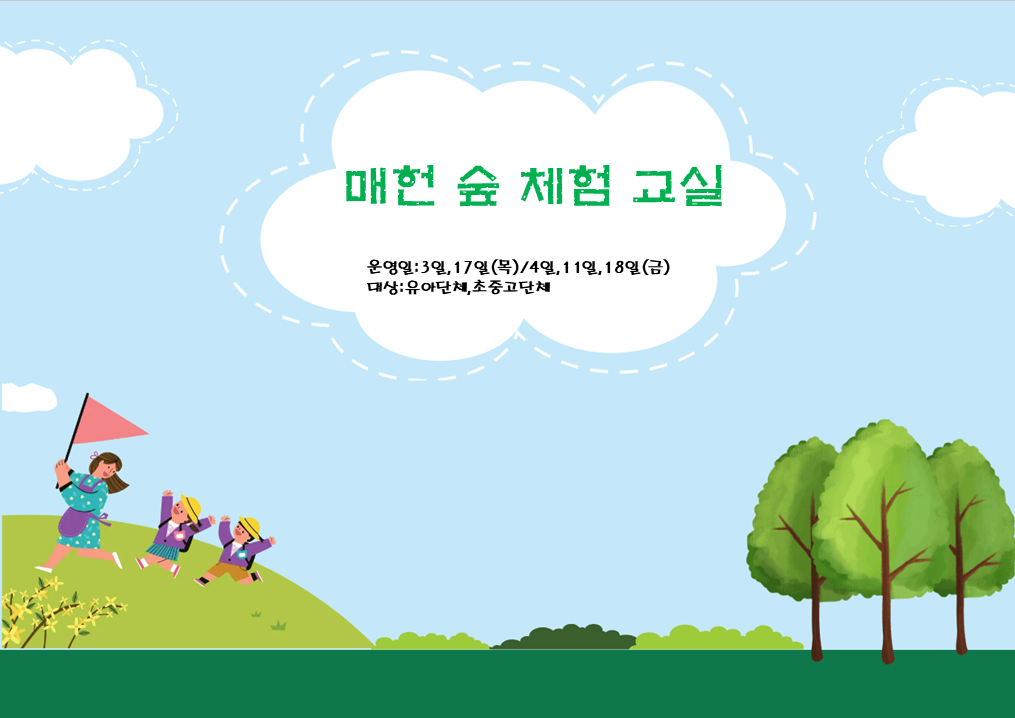 (매헌시민의숲)(목금,오전)매헌숲체험교실/9월