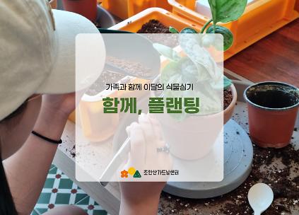 [초안산가드닝센터][주말][토요일]9,10월/가드닝/함께, 플랜팅 사진