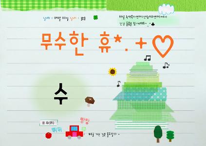 [도봉구] 9월_무수골 녹색복지센터[산림치유센터] 무수한 휴_수 (일반인 13세 이상) 사진