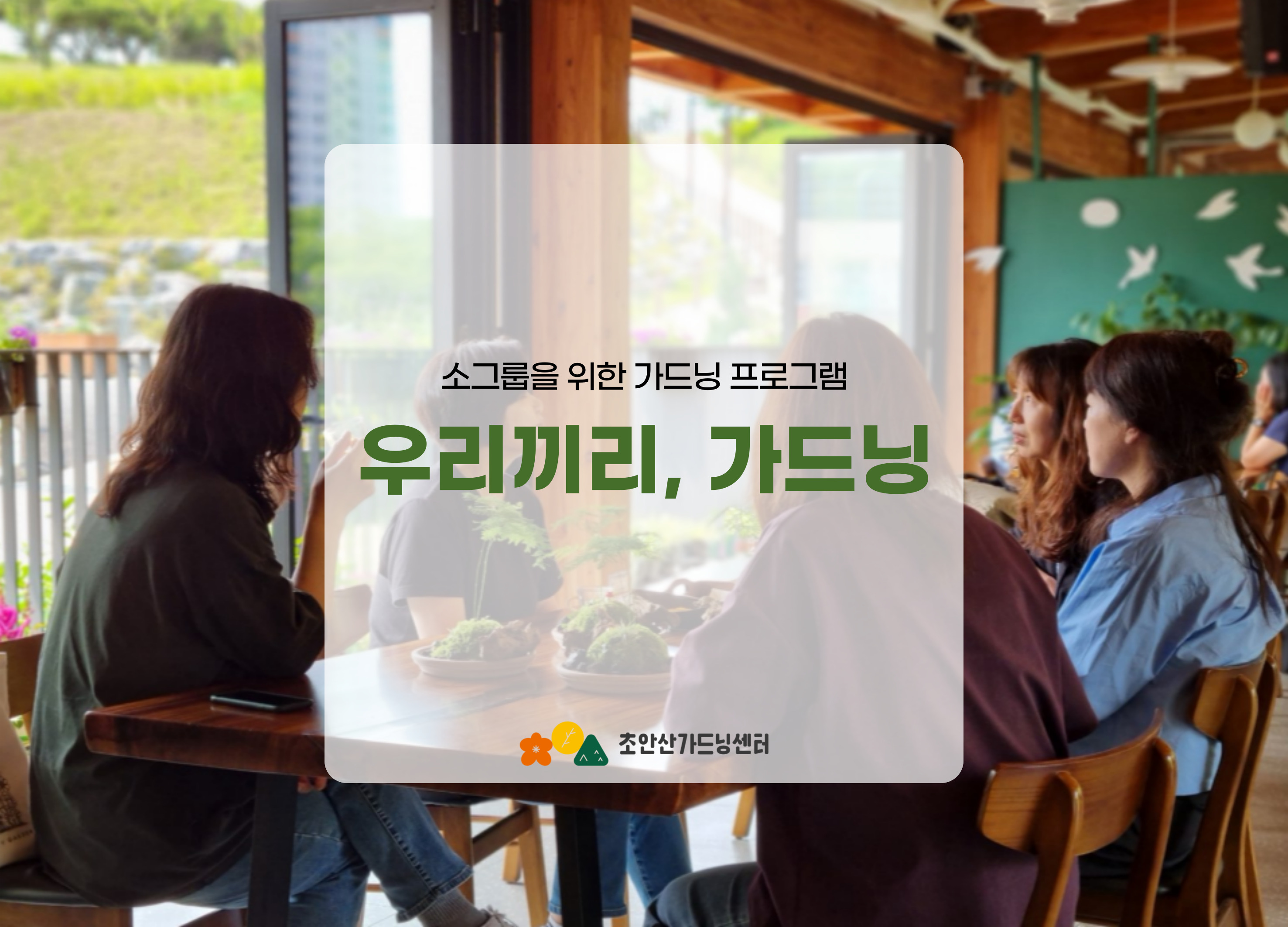 [초안산가드닝센터][평일][금요일]9,10월/가드닝/우리끼리, 가드닝