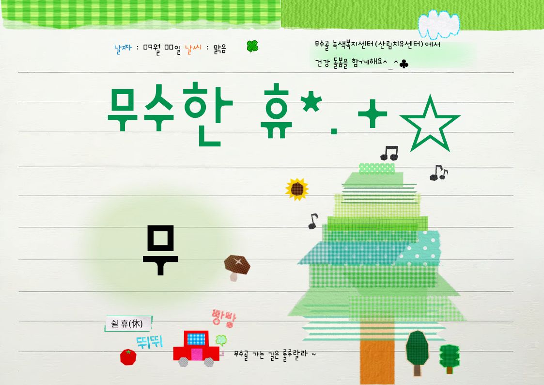 [도봉구]9월_무수골 녹색복지센터[산림치유센터] 무수한 휴_무 (일반인 13세 이상)